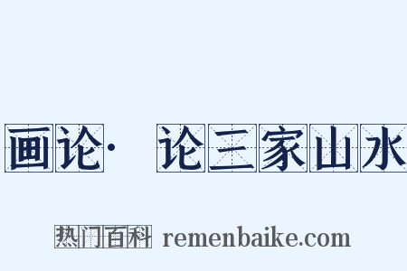 画论·论三家山水是什么意思的图片